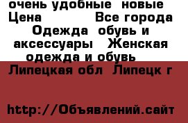 очень удобные. новые › Цена ­ 1 100 - Все города Одежда, обувь и аксессуары » Женская одежда и обувь   . Липецкая обл.,Липецк г.